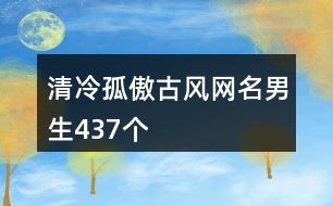 清冷孤傲古風(fēng)網(wǎng)名男生437個