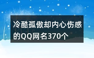 冷酷孤傲卻內(nèi)心傷感的QQ網(wǎng)名370個(gè)