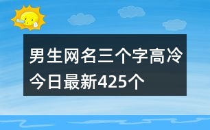 男生網(wǎng)名三個(gè)字高冷今日最新425個(gè)