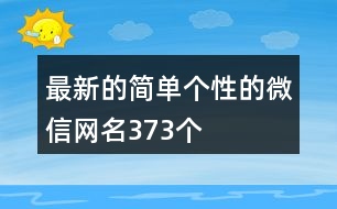 最新的簡單個性的微信網(wǎng)名373個