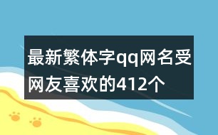 最新繁體字qq網(wǎng)名受網(wǎng)友喜歡的412個