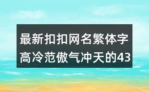 最新扣扣網(wǎng)名繁體字高冷范傲氣沖天的439個(gè)