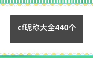 cf昵稱大全440個(gè)