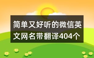 簡(jiǎn)單又好聽(tīng)的微信英文網(wǎng)名帶翻譯404個(gè)