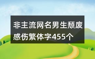 非主流網(wǎng)名男生頹廢感傷繁體字455個(gè)