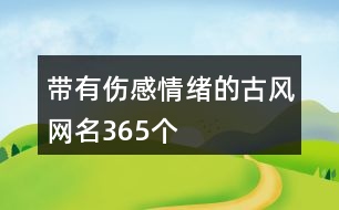 帶有傷感情緒的古風(fēng)網(wǎng)名365個(gè)