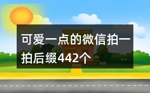 可愛一點的微信拍一拍后綴442個