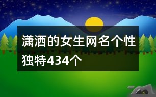 瀟灑的女生網(wǎng)名個(gè)性獨(dú)特434個(gè)