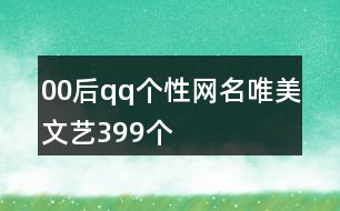 00后qq個性網名唯美文藝399個