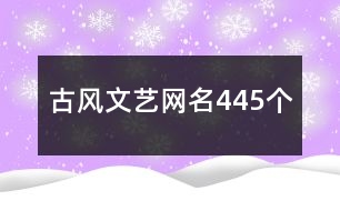 古風(fēng)文藝網(wǎng)名445個(gè)