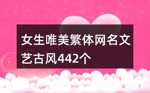 女生唯美繁體網名文藝古風442個