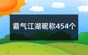 霸氣江湖昵稱454個