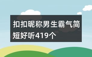 扣扣昵稱男生霸氣簡短好聽419個