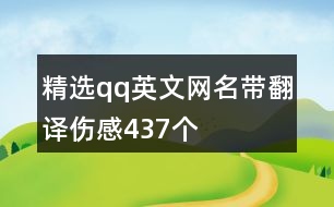 精選qq英文網(wǎng)名帶翻譯傷感437個(gè)