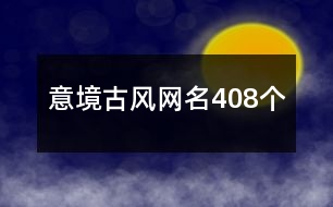 意境古風(fēng)網(wǎng)名408個(gè)