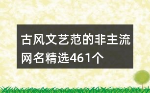 古風(fēng)文藝范的非主流網(wǎng)名精選461個