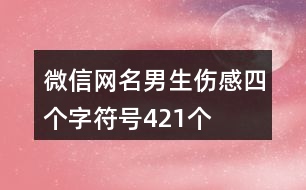 微信網(wǎng)名男生傷感四個(gè)字符號(hào)421個(gè)