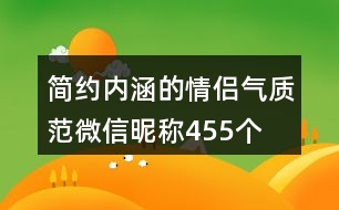 簡約內(nèi)涵的情侶氣質(zhì)范微信昵稱455個