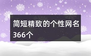 簡(jiǎn)短精致的個(gè)性網(wǎng)名366個(gè)