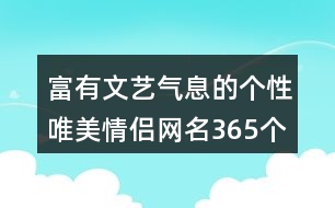 富有文藝氣息的個性唯美情侶網(wǎng)名365個