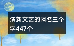 清新文藝的網(wǎng)名三個(gè)字447個(gè)