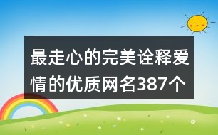 最走心的完美詮釋愛情的優(yōu)質(zhì)網(wǎng)名387個(gè)