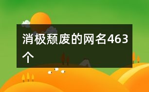 消極頹廢的網(wǎng)名463個(gè)