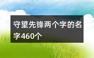 守望先鋒兩個字的名字460個