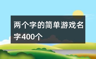 兩個(gè)字的簡(jiǎn)單游戲名字400個(gè)