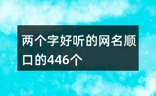 兩個(gè)字好聽的網(wǎng)名順口的446個(gè)