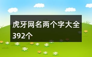 虎牙網(wǎng)名兩個字大全392個