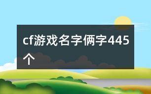 cf游戲名字倆字445個