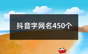 抖音字網(wǎng)名450個(gè)