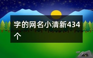 字的網(wǎng)名小清新434個