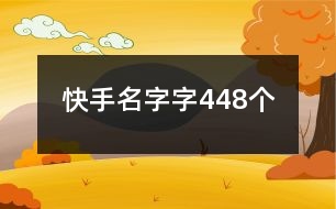 快手名字字448個