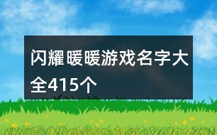 閃耀暖暖游戲名字大全415個(gè)