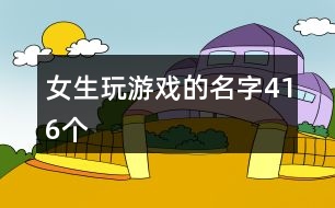 女生玩游戲的名字416個(gè)