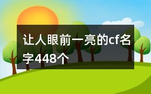 讓人眼前一亮的cf名字448個