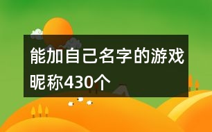 能加自己名字的游戲昵稱430個