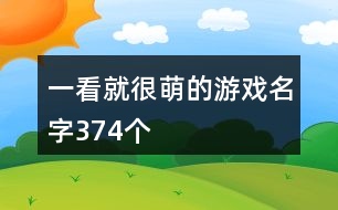 一看就很萌的游戲名字374個(gè)