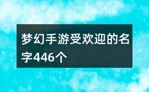 夢(mèng)幻手游受歡迎的名字446個(gè)