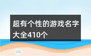 超有個性的游戲名字大全410個