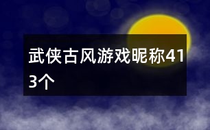 武俠古風游戲昵稱413個