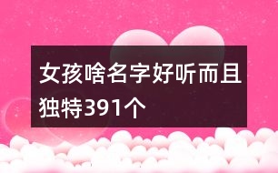 女孩啥名字好聽而且獨(dú)特391個