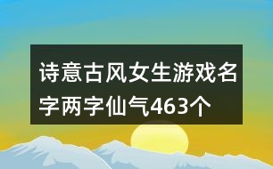 詩意古風女生游戲名字兩字仙氣463個