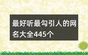 最好聽(tīng)最勾引人的網(wǎng)名大全445個(gè)