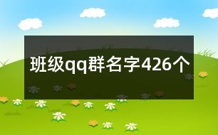 班級(jí)qq群名字426個(gè)