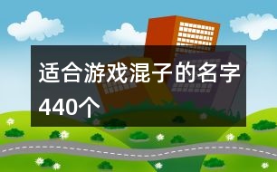 適合游戲混子的名字440個