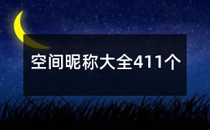 空間昵稱大全411個