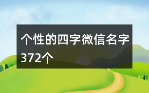 個(gè)性的四字微信名字372個(gè)